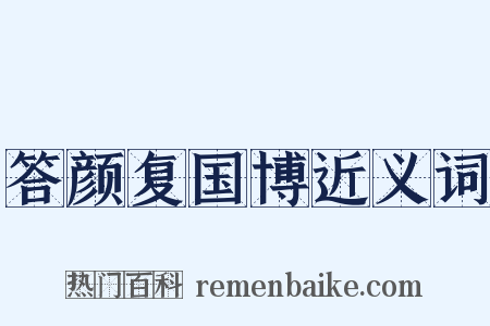 答颜复国博近义词是什么意思的图片